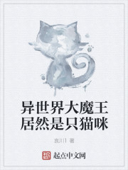 异世界大魔王居然是只猫咪