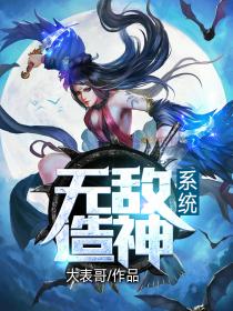 无敌造神系统