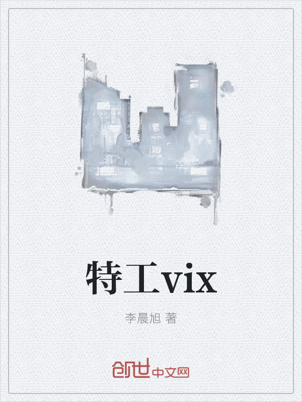 特工vix