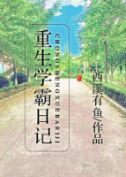 重生学霸日记