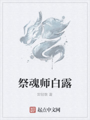 祭魂师白露