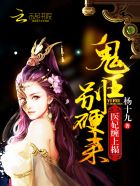 医妃缠上榻：鬼王，别硬来！