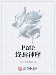 Fate终焉神座