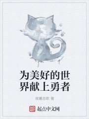 为美好的世界献上勇者