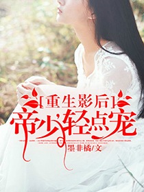 重生影后：帝少，别惹我