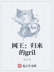 网王：归来的gril