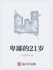 卑鄙的21岁